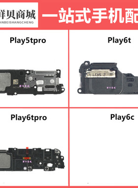 适用于华为荣耀 Play5tpro Play 6c 6t 6tpro 喇叭总成响铃听筒