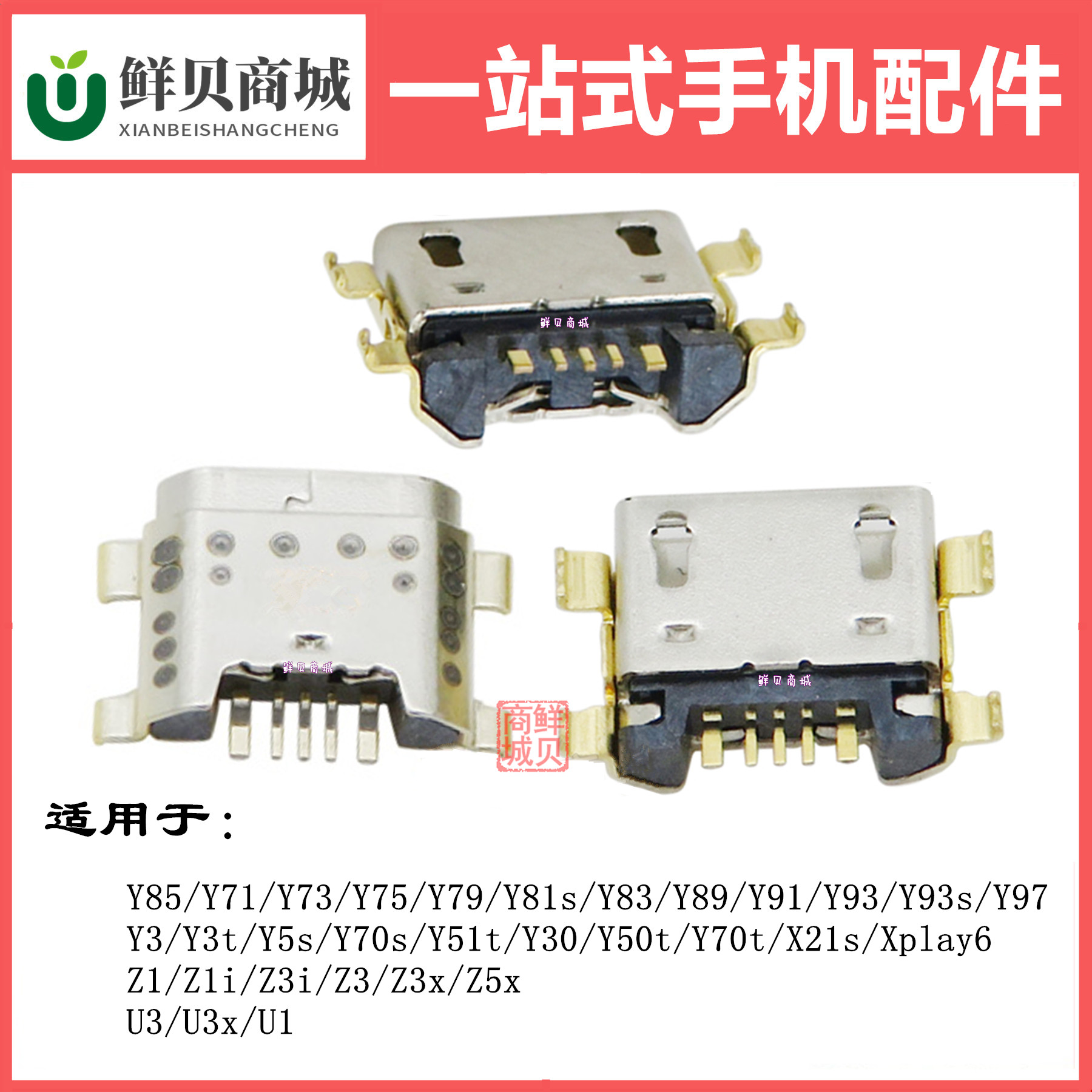 鲜贝适用于vivo Y71 Y73 Y75 Y79 Y81s Y83 Y85 Y89 尾插充电接口