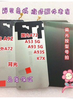 鲜贝适用于OPPO A52 A72 A92 K7X A53 5G A93 5G A93S 背光 偏光