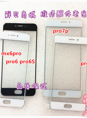 适用于魅族 Pro7 Pro7P MX6Pro Pro6 Pro6s 盖板 外屏玻璃 屏幕