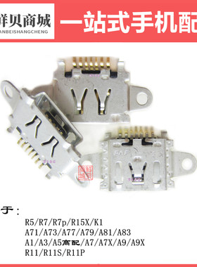 适用于OPPO R5 R7 R15X K1 A71 A73 A77 A79 A81 A83 尾插充电口