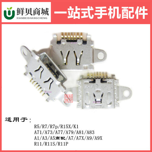 适用于OPPO A1 A3 A5高配 A7 A7X A9 X R11 R11S Plus 尾插充电口