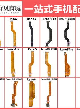 适用于OPPO Reno 2 3 4  5 6 7 8 se Pro 主板显示连接排线