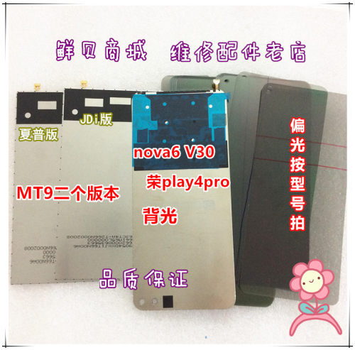 鲜贝适用华为 Nova6 V30 V30Pro 荣play4pro mate9 MT9 背光 偏光
