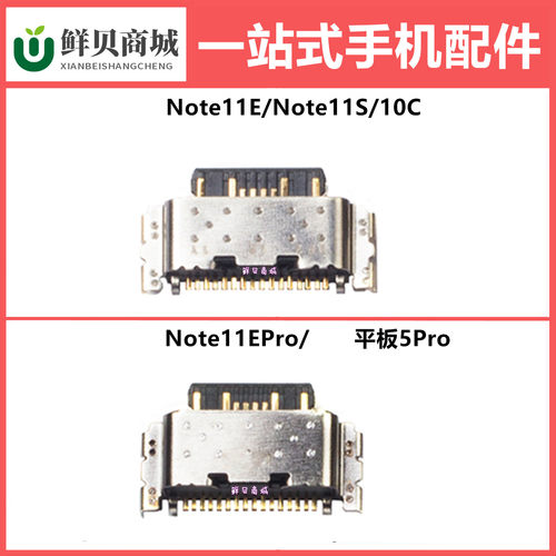 适用于小米平板5Pro 红米 Note11E Note11S 10C Pro 尾插充电口