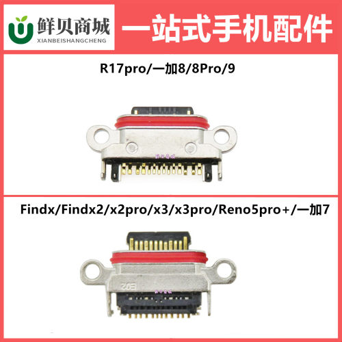 适用于OPPO R17 Findx X2 X3 Reno5 Pro + 一加 7 8 9 尾插充电口