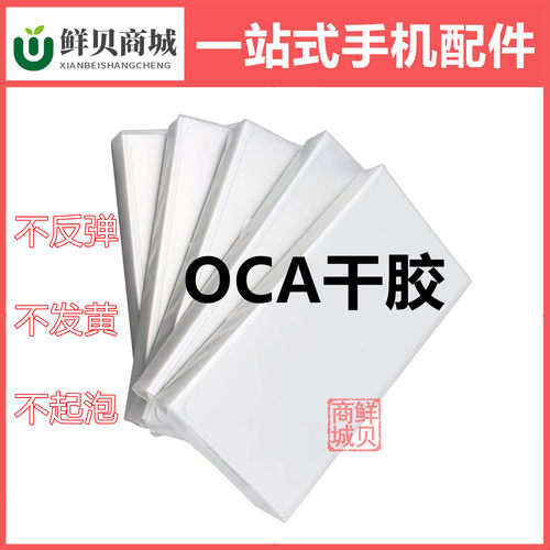 适用于4.7 5.5 5.2 5.25 5.7 6.0 6.2 寸 通用尺寸OCA干胶 屏幕胶