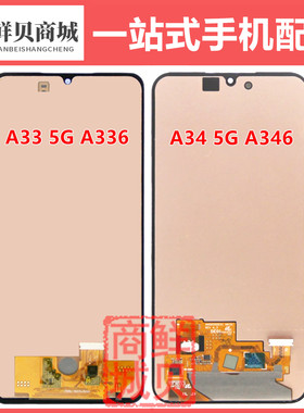 适用于三星 A33 5G A336 0 F A34 5G A346 0 B E U 液晶屏幕总成