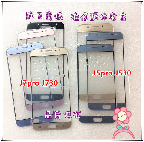 适用三星2017版 J3 J3300 J5Pro J530 J7pro J730盖板 玻璃外屏