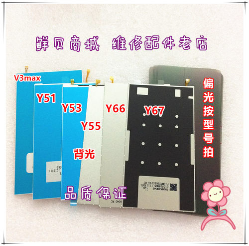 适用于VIVO Y51 Y53 Y55 Y66 Y67 V3 V3max 偏光 背光 灯光片
