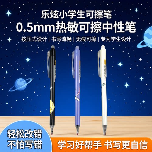 乐炫小学生按动可擦笔0.5mm