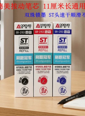 奥德美不可擦按动笔芯0.5碳黑ST头中性替芯晶蓝红色刷题笔芯速干
