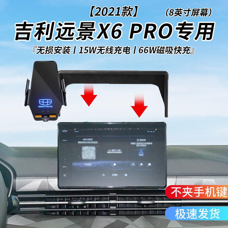 吉利远景X6 PRO专用车载无线充支架2021年智能感应充电导航支架
