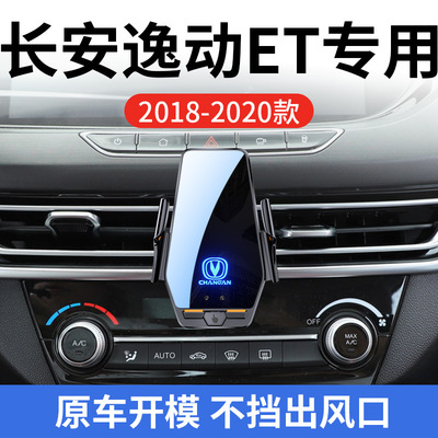 长安逸动ET专用车载无线充支架18