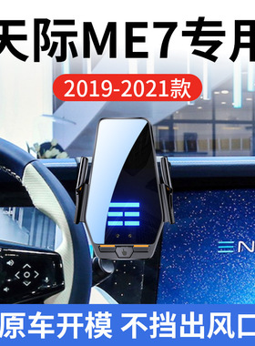 天际ME7专用车载无线充支架19-21款智能红外感应充电导航手机支架
