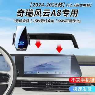 奇瑞风云A8专用车载无线充支架2024年智能感应充电导航手机支架