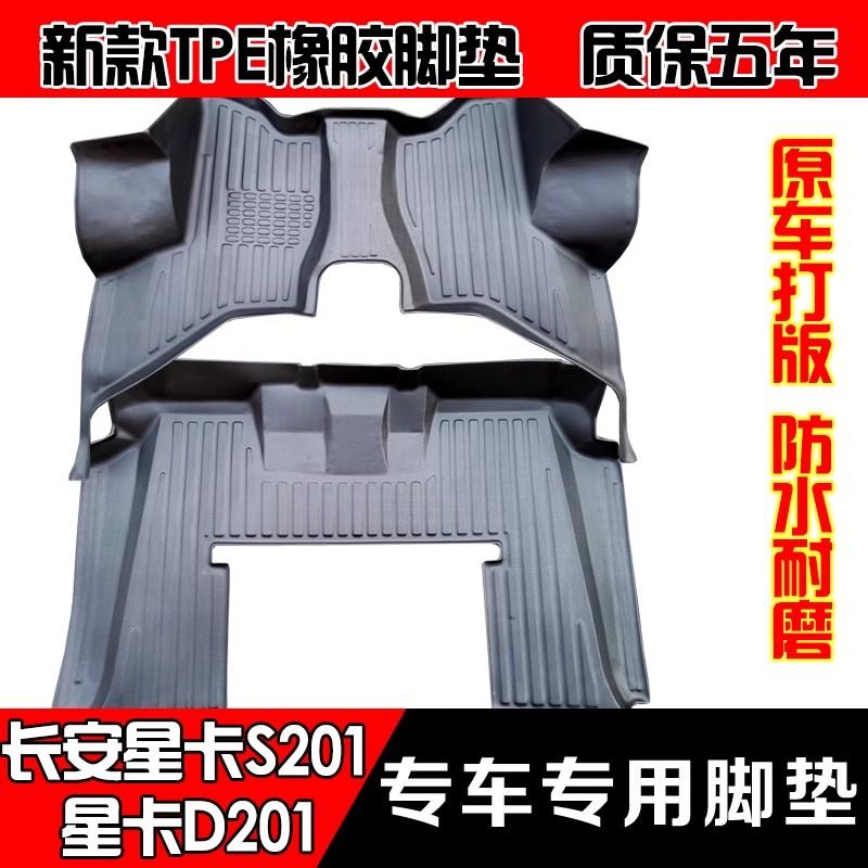 长安星卡S201橡胶脚垫全包围新长安之星单D201双排货车TPE脚垫专