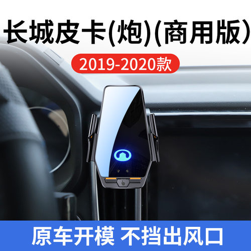 长城皮卡炮专用车载无线充19-20