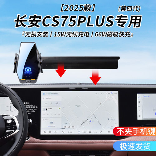 长安CS75PLUS(第四代)专用车载无线充2025年智能感应充电导航支架