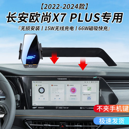 长安欧尚X7PLUS专用车载无线充