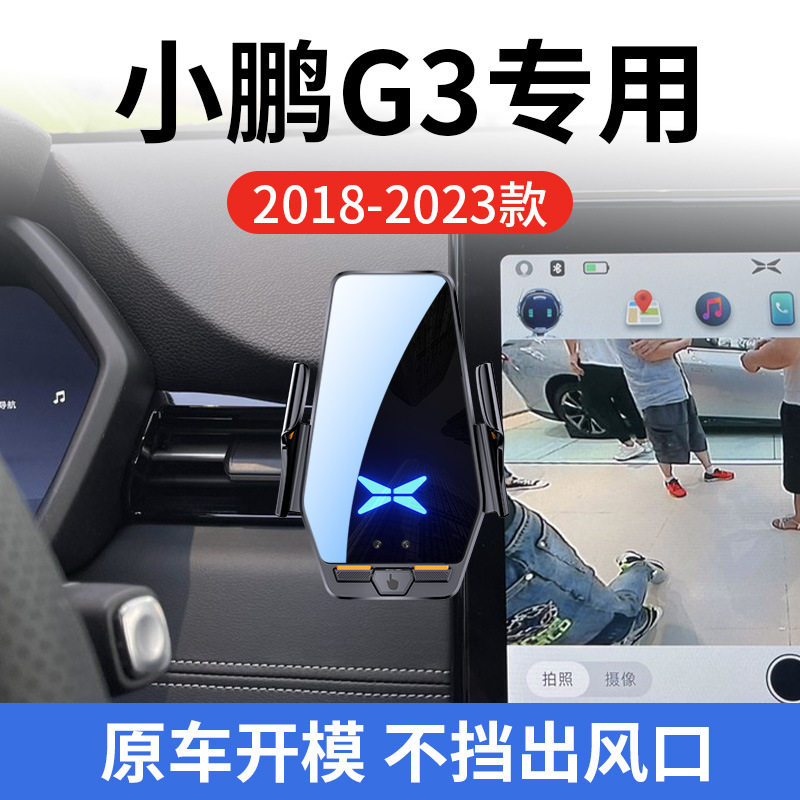 小鹏G3专用车载无线充支架18-23款智能红外感应充电导航手机支架