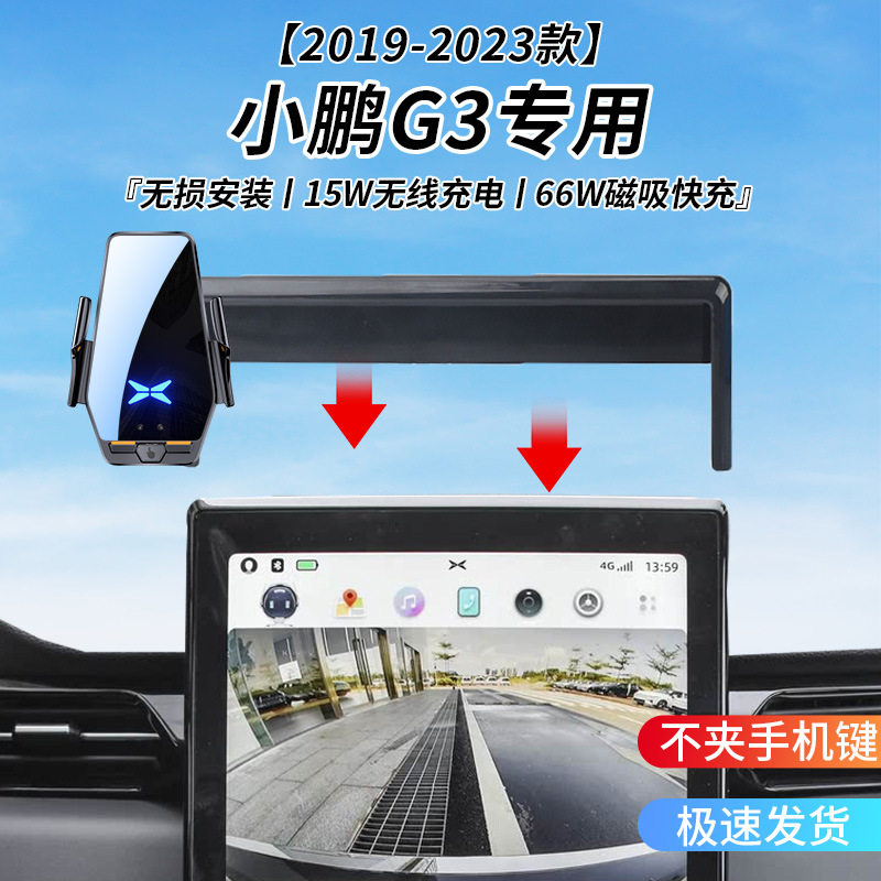 小鹏G3专用车载无线充支架19-23智能红外感应充电导航手机支架