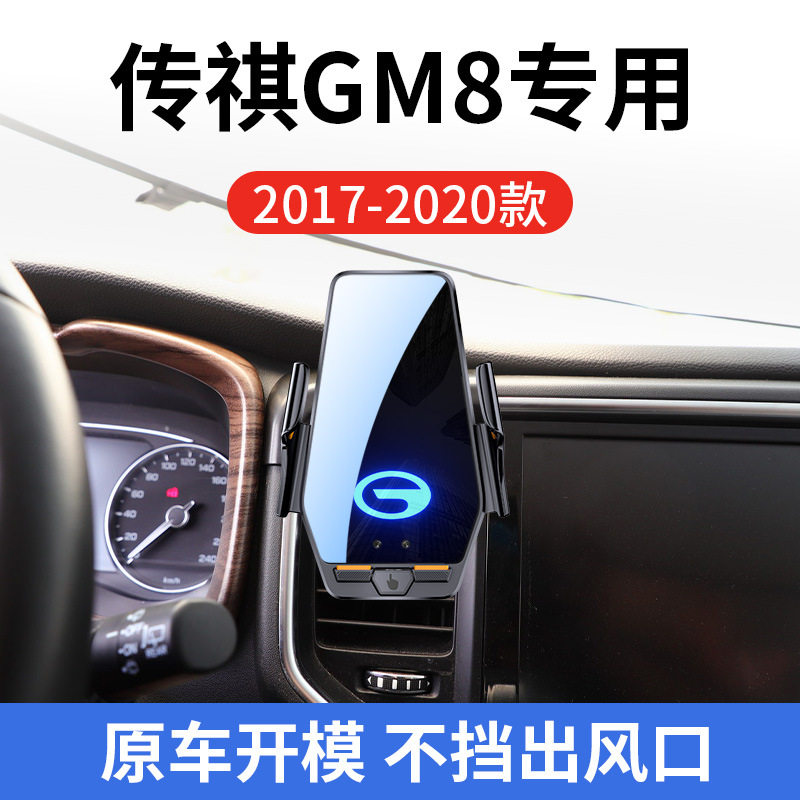 传祺M8专用车载无线充支架17-20款智能红外感应充电导航手机支架