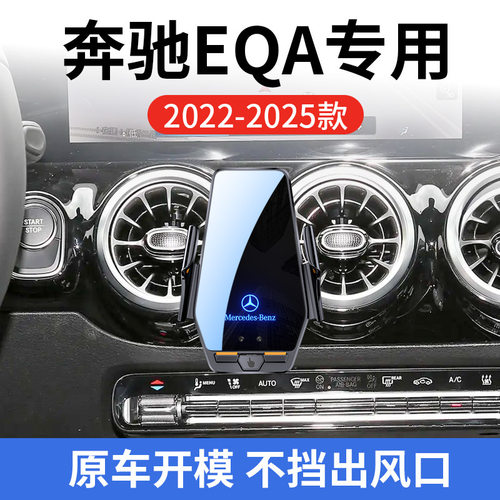 奔驰EQA专用车载无线充支架22-