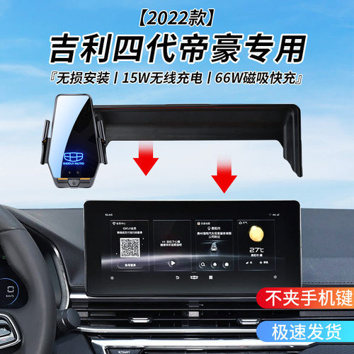 吉利第四代帝豪专用无线充电支架