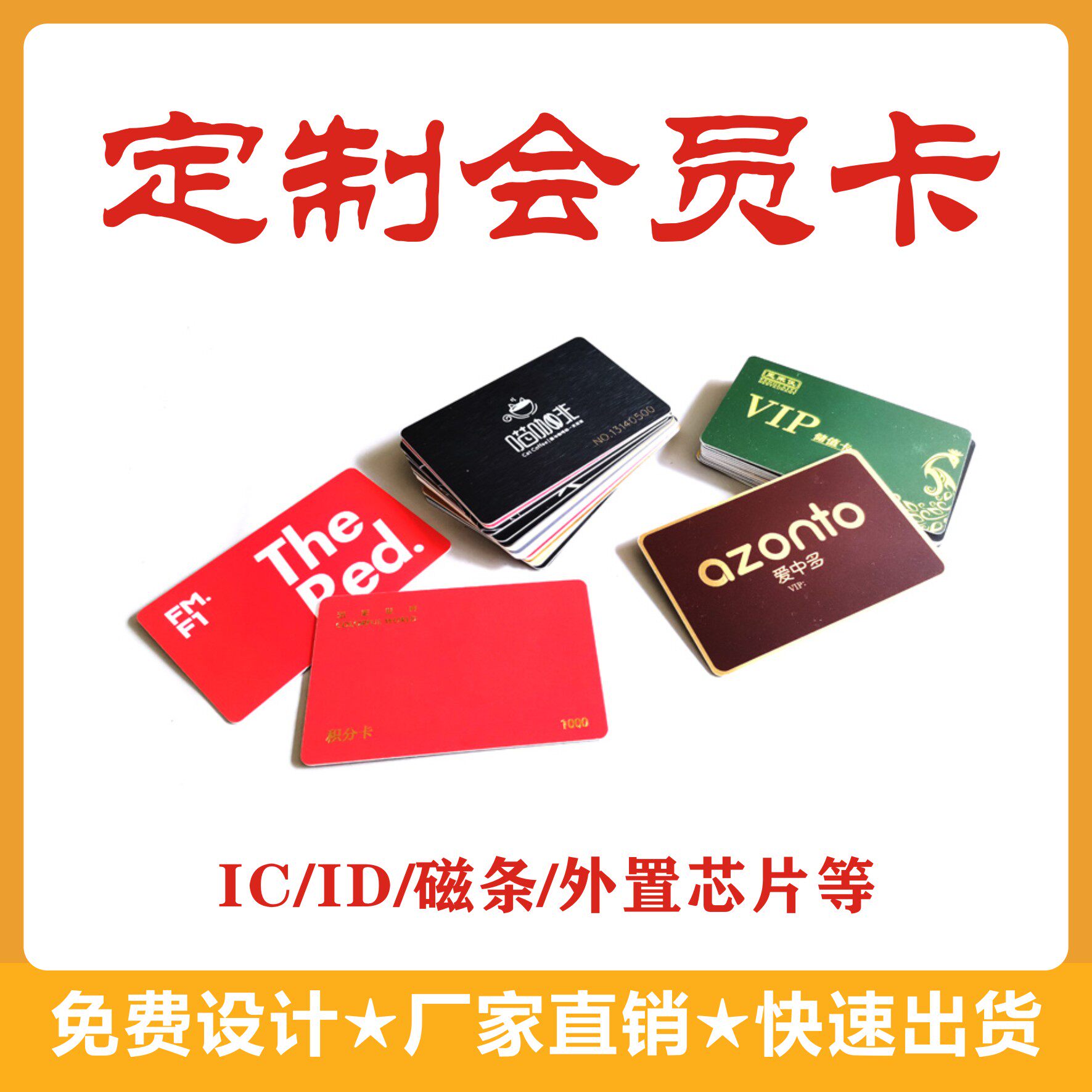 会员卡定制IC贵宾VIP订制硬卡塑料PVC卡磁条刮刮卡定做ID储值卡