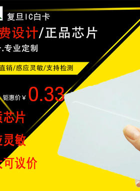 复旦IC白卡感应会员彩卡