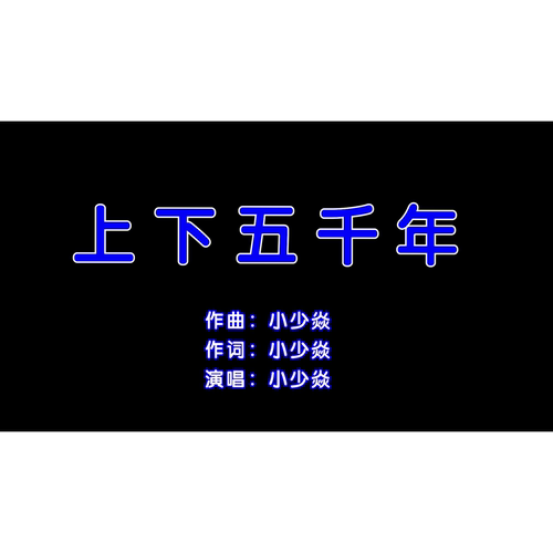 小少焱无和声高清MP4原版伴奏
