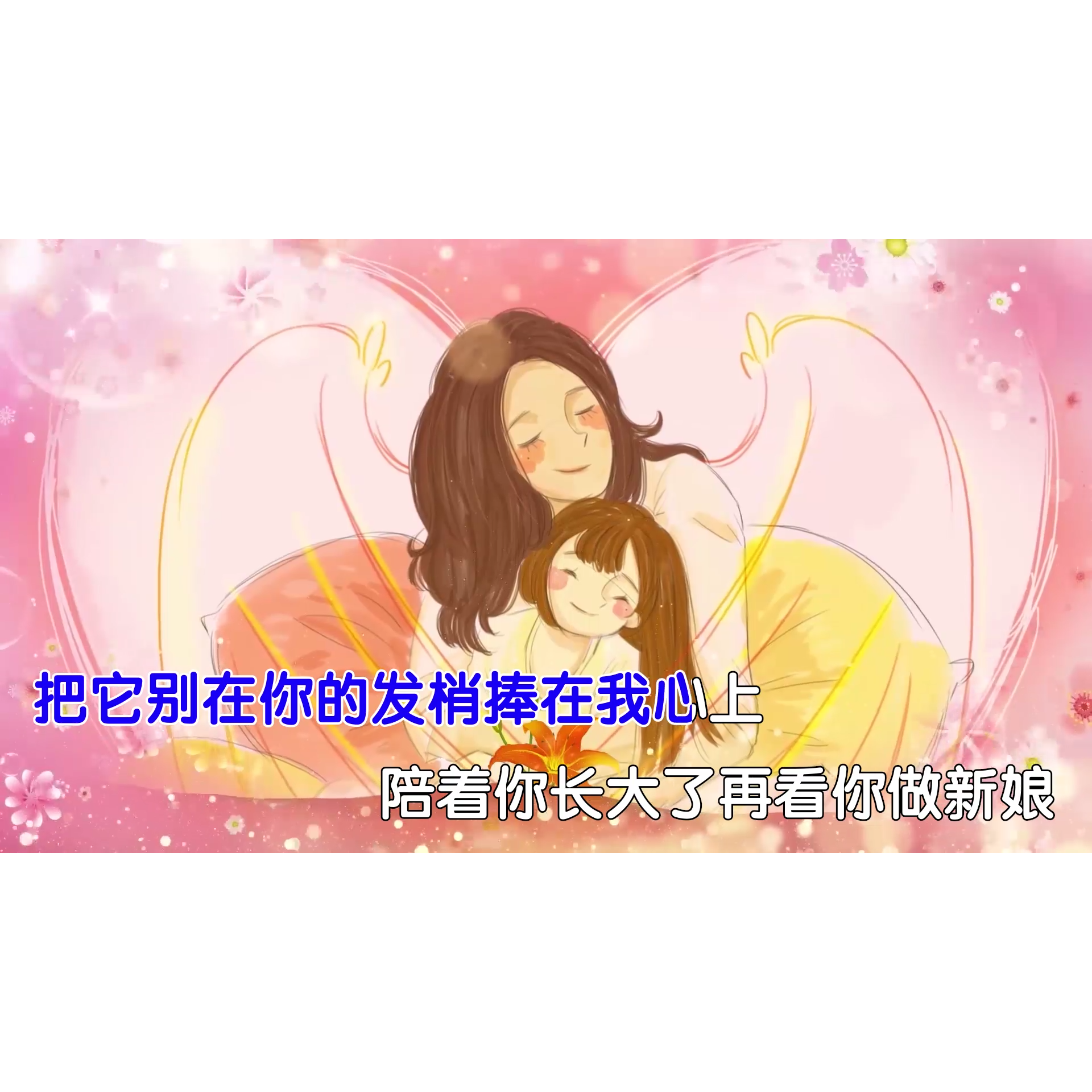 萱草花童声版MP4原版伴奏