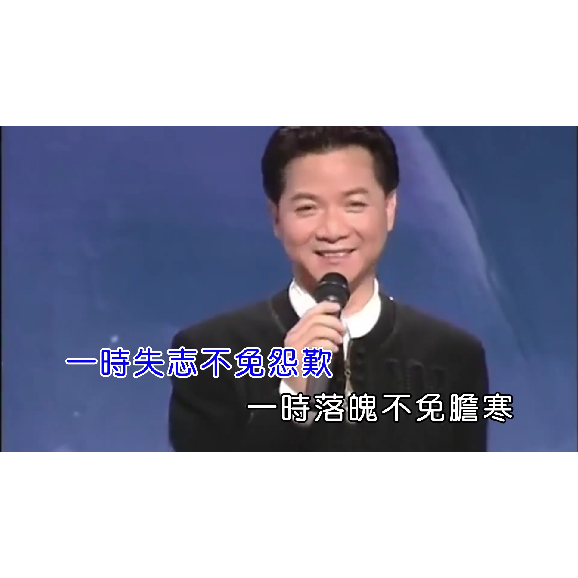 叶启田《爱拼才会赢》 修复版 1080p MP4视频 原版伴奏KTV字幕