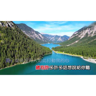 心会跟爱一起走 - 陈洁仪 郭峰 1080P MP4视频 原版伴奏KTV字幕