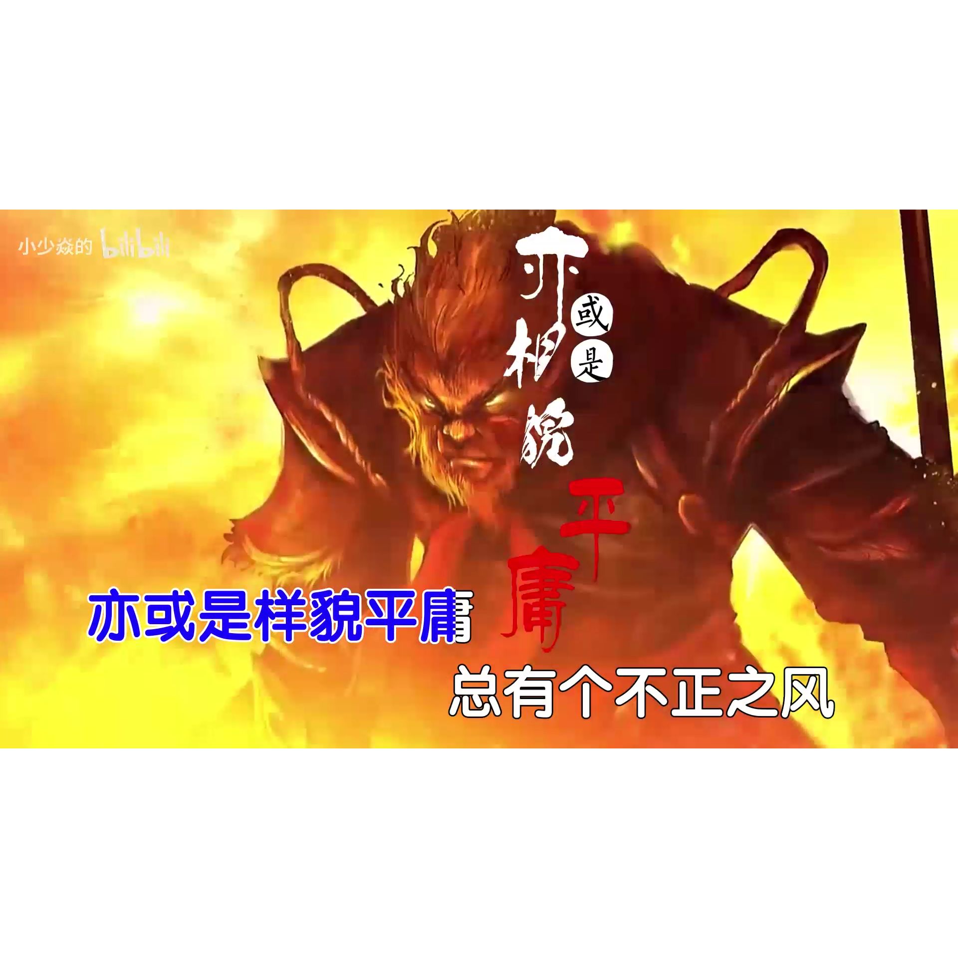 小少焱 - 天命 那只猴子死后 高清 MP4视频 原版伴奏KTV字幕