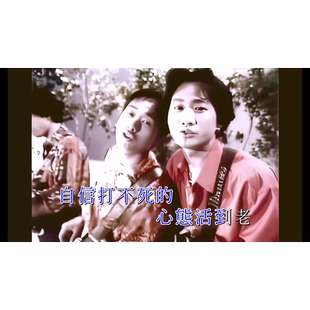 喜欢你高清MP4视频原版 BEYOND 海阔天空 光辉岁月 伴奏 不再犹豫