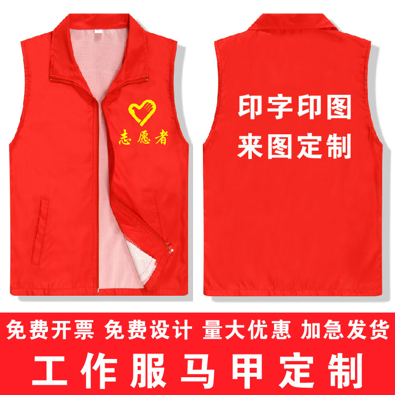 志愿者马甲定制工作服党员义工红色背心定做公益活动衣服印字logo