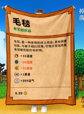 游戏党礼物小众不撞款星露谷毛毯