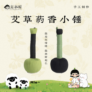 方本图 艾草药香小锤 养生锤经络拍按摩锤敲打经络全身艾灸艾草锤