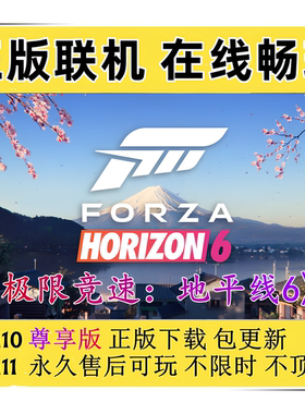 极限竞速地平线6尊享版Win11/Win10PC电脑游戏Xbox在线联机Forza6