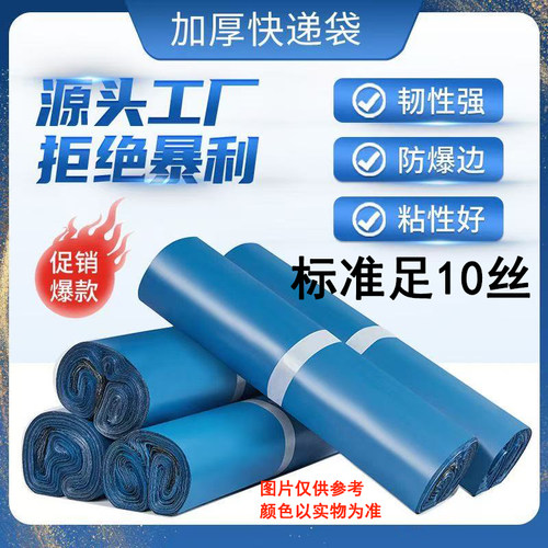 标准足10丝半新料蓝色快递袋子加厚批发打包防水塑料物流包装服装