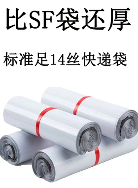 比SF袋还厚白色全新料足14丝快递袋全新料特厚塑料物流打包袋厂家