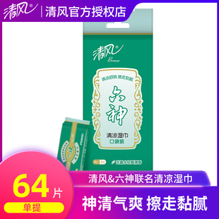 皮肤清洁湿纸巾 清风湿巾六神联名小包便携随身装