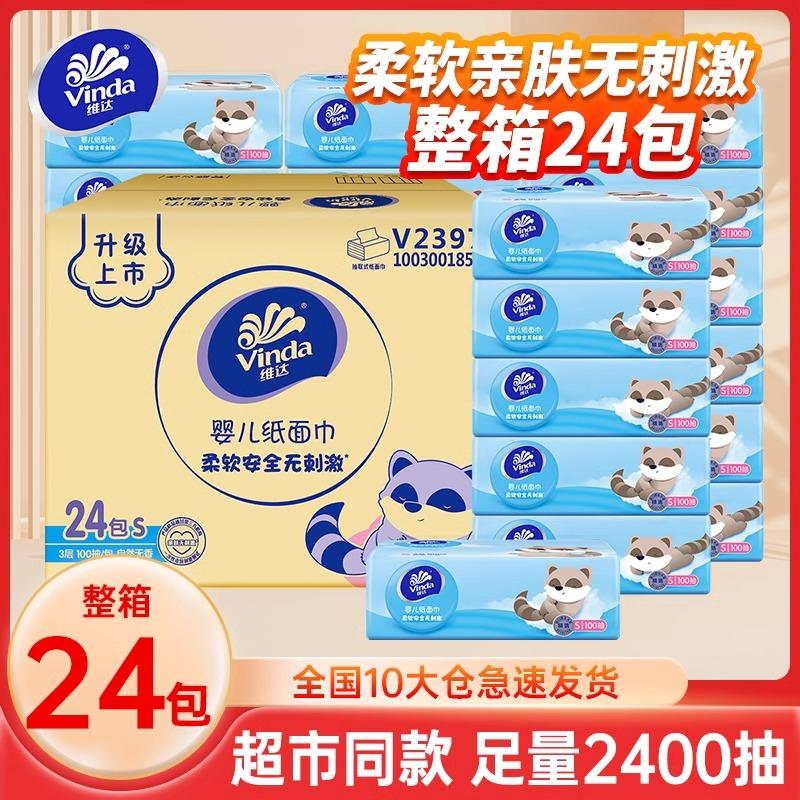 维达婴儿抽纸3层100抽24包整箱