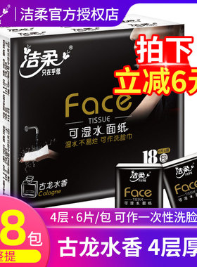 洁柔古龙水香手帕纸小包随身装可湿水面巾卫生纸餐巾纸便携式纸巾