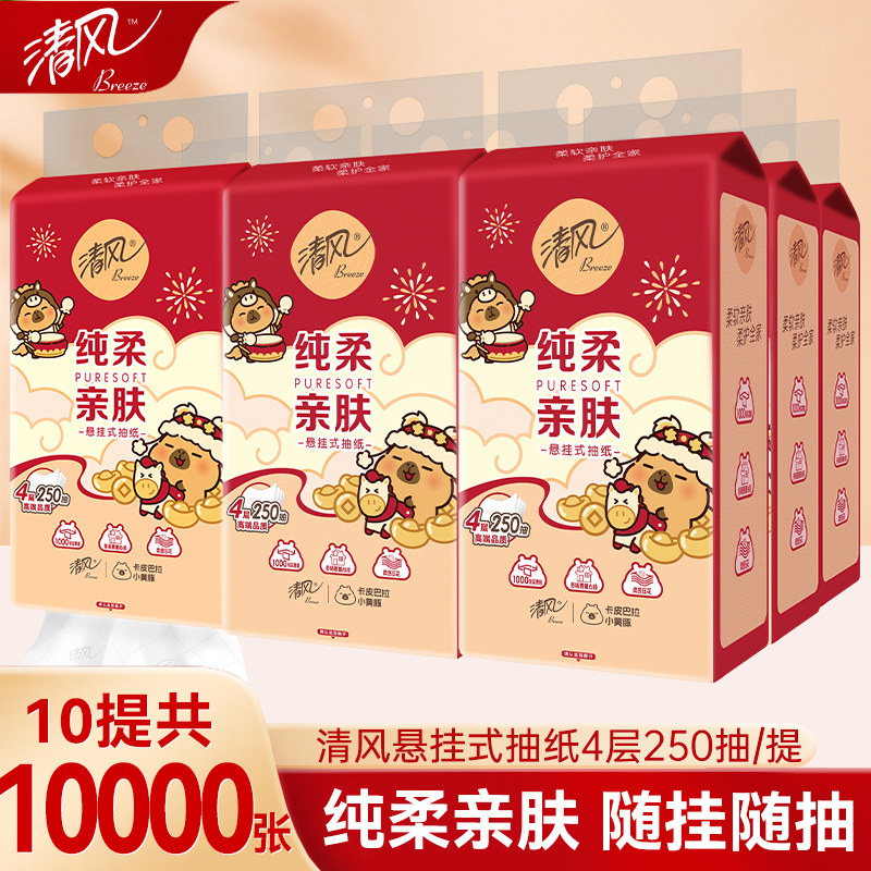 清风悬挂式抽纸250抽10提整箱家用实惠装面巾纸手纸厕纸卫生纸巾