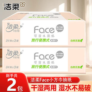洁柔小方巾抽纸face纸巾实惠随身便携手帕纸大包面巾餐巾抽式纸巾