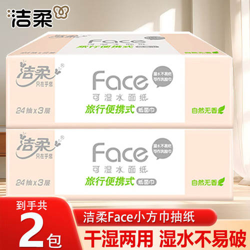 洁柔小方巾抽纸face纸巾实惠随身便携手帕纸大包面巾餐巾抽式纸巾