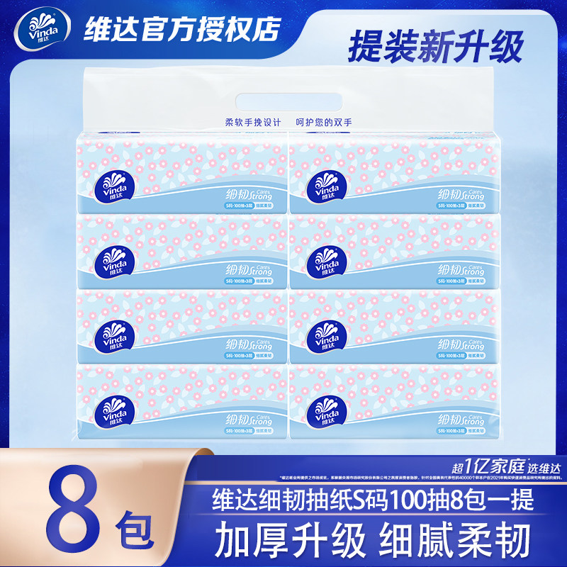 维达细韧3层100抽8包家用抽纸